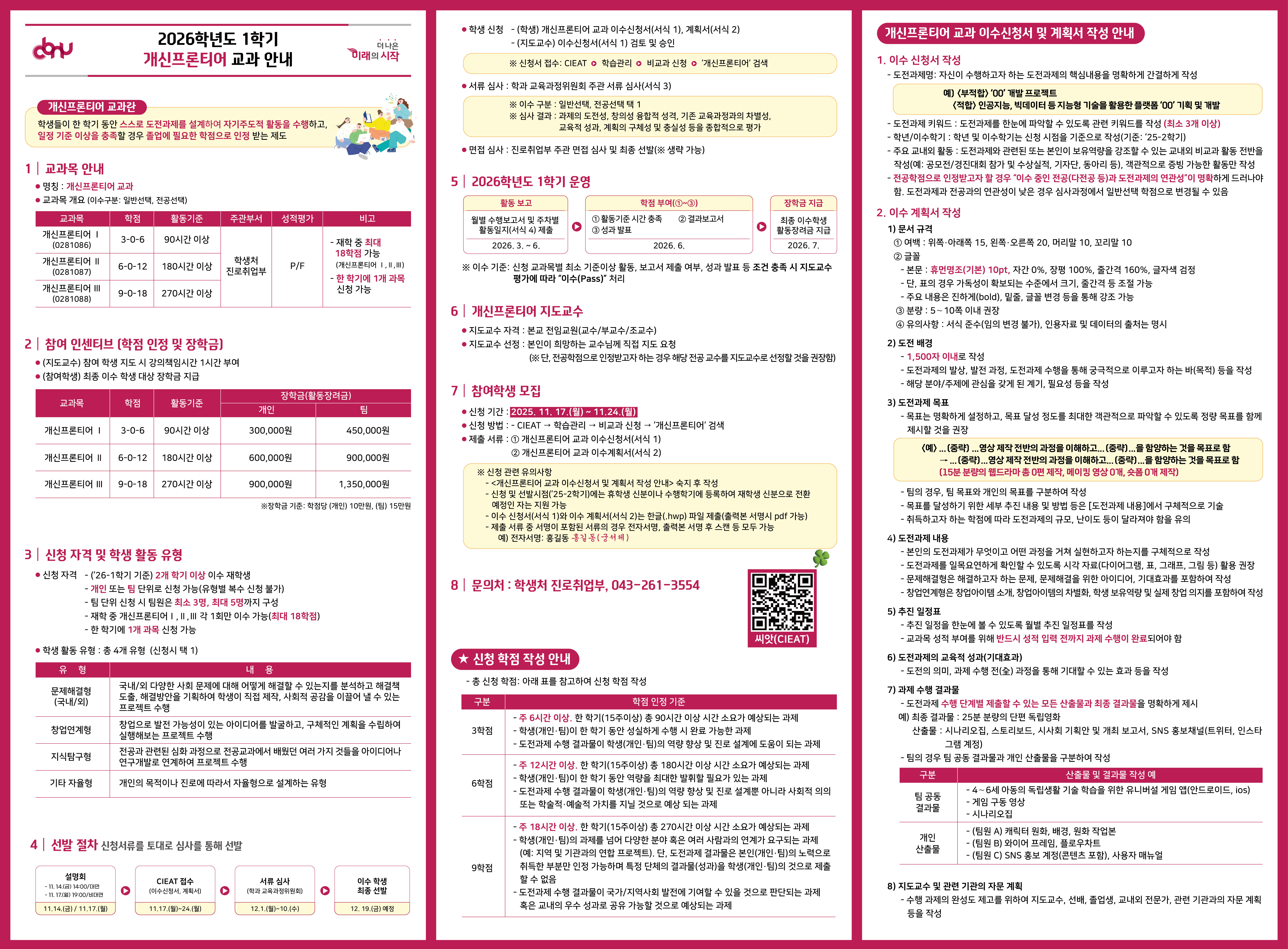 (리플릿) 2026학년도 1학기 개신프론티어 교과 이수학생 선발.jpg