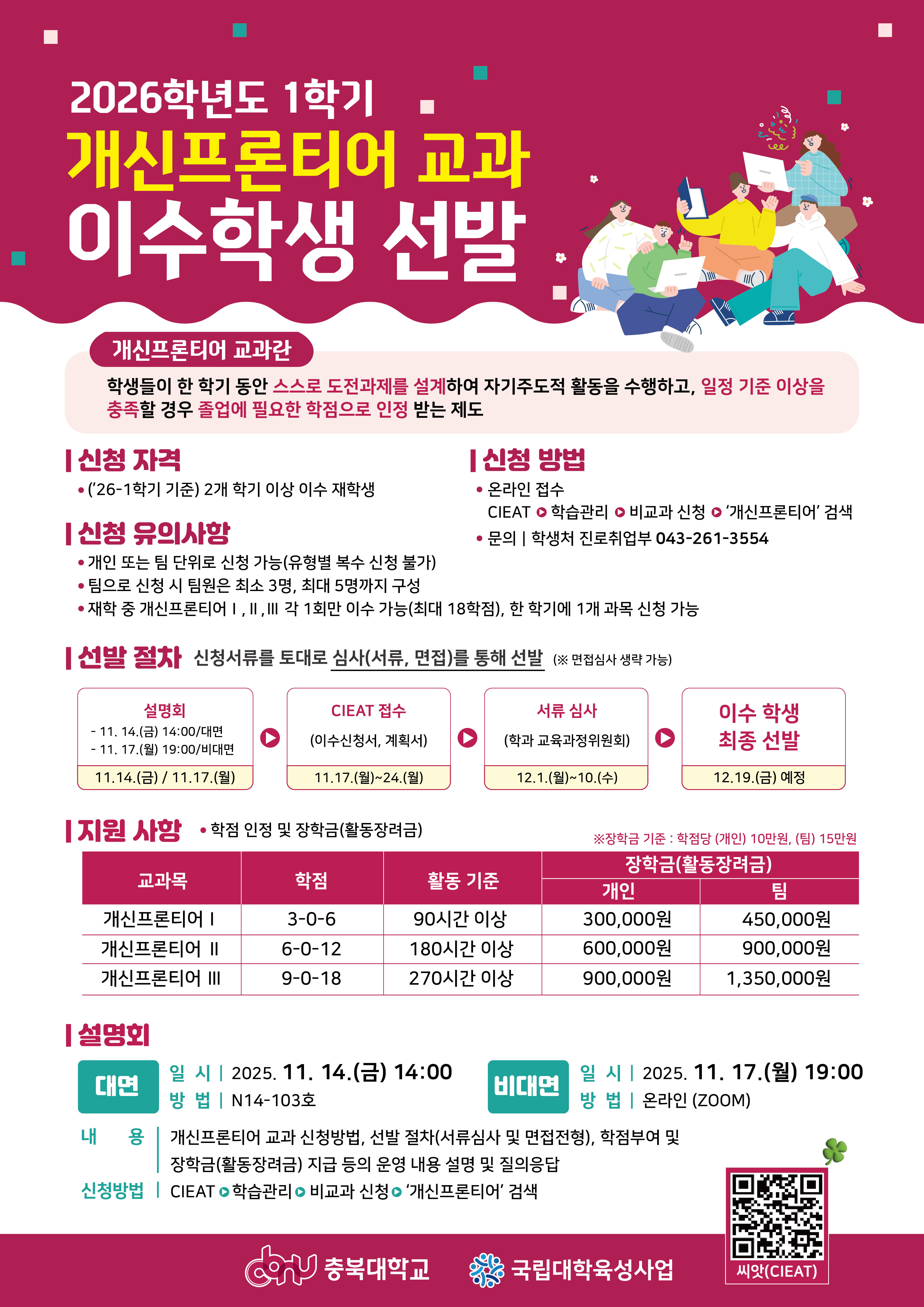 (포스터) 2026학년도 1학기 개신프론티어 교과 이수학생 선발 .jpg