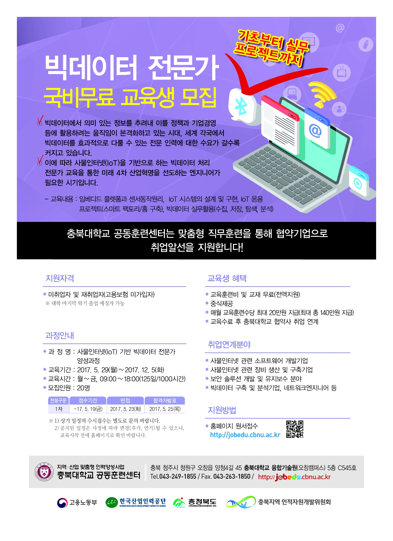 충북대_채용예정자 무료교육과정_IoT 빅데이터_1.jpg