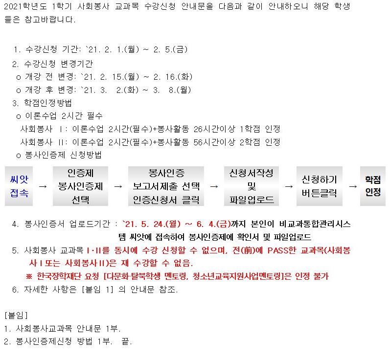 2021학년도 1학기 사회봉사 교과목 수강신청 안내문을 다음과 같이 안내하오니 해당 학생들은 참고바랍니다001.jpg