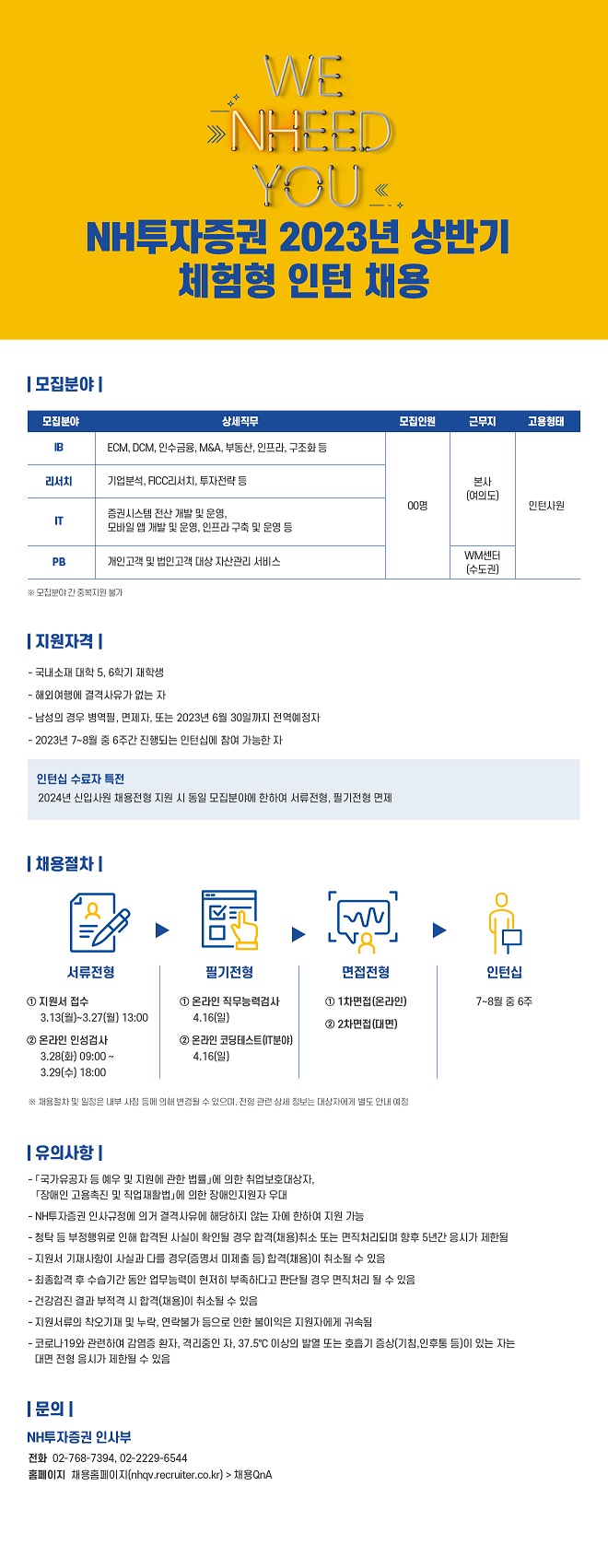 23상_NH투자증권_웹플라이어_인턴_fin.jpg